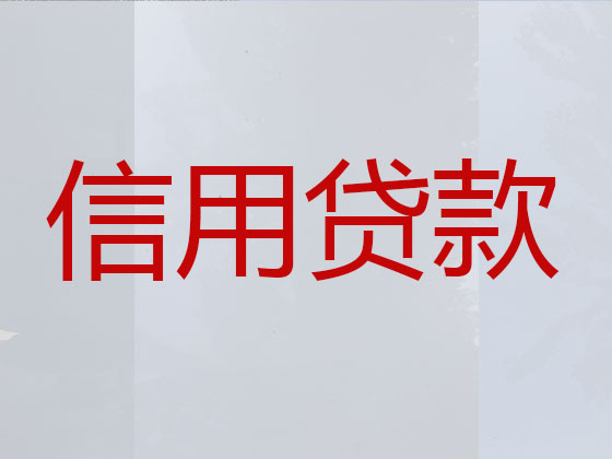 黄冈本地贷款公司